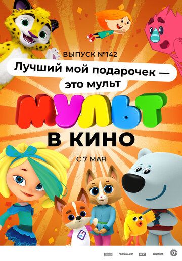 Постер фильма «МУЛЬТ в кино 142. Лучший мой подарочек — это мульт»