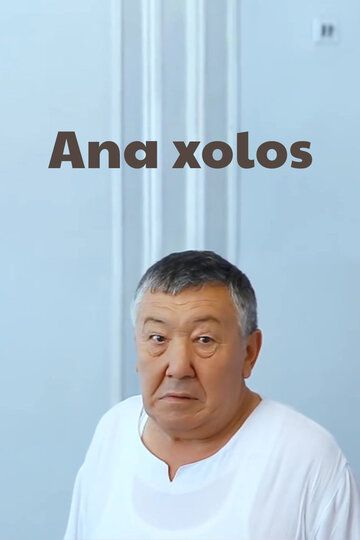 Постер фильма «Ana xolos»