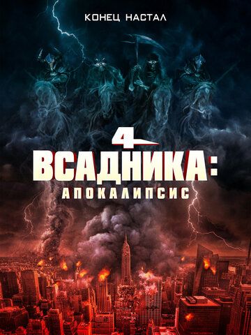 Постер фильма «Четыре всадника: Апокалипсис»