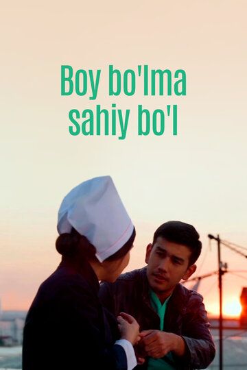 Постер фильма «Boy bo'lma sahiy bo'l»