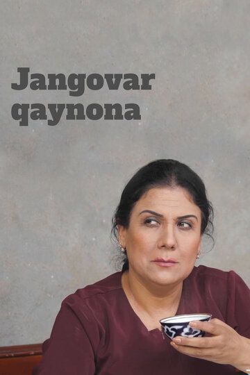 Постер фильма «Jangovar qaynona»