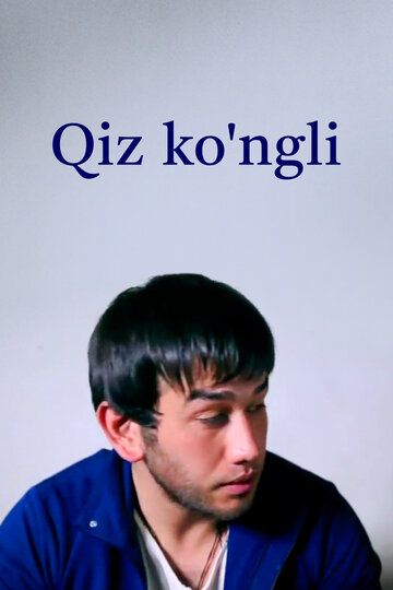 Постер фильма «Qiz ko'ngli»