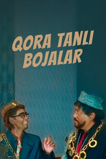 Постер фильма «Qora tanli bojalar»