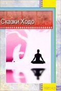 Постер фильма «Сказки Ходо»