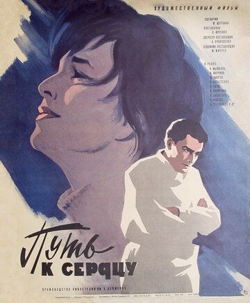 Постер фильма «Путь к сердцу»