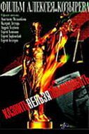 Постер фильма «Казнить нельзя помиловать»