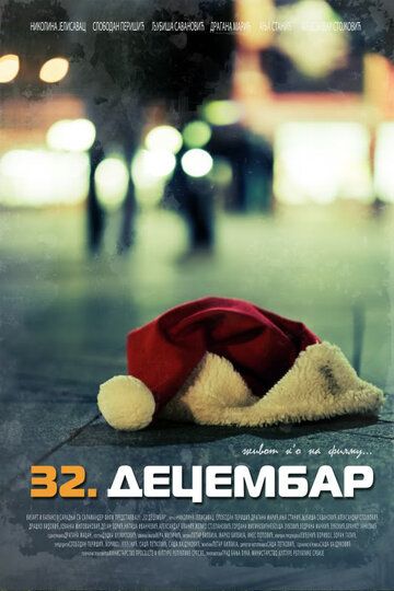 Постер фильма «32 декабря»