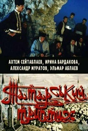 Постер фильма «Татарский триптих»