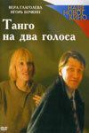 Постер фильма «Танго на два голоса»