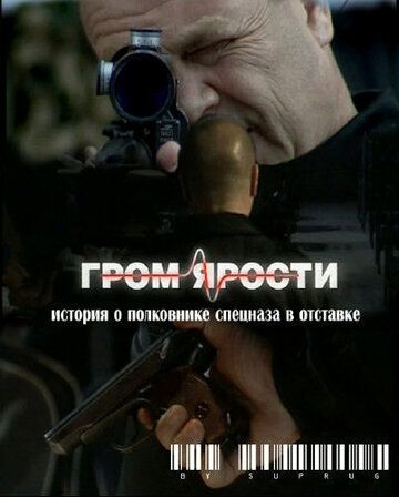 Постер фильма «Гром ярости»