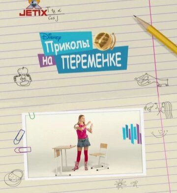 Постер фильма «Приколы на переменке»