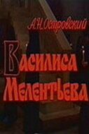 Постер фильма «Василиса Мелентьева»