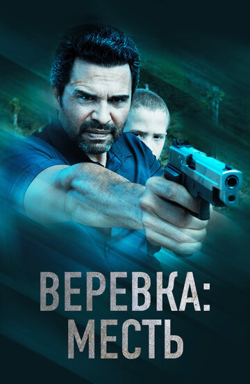 Постер фильма «Веревка: Месть»