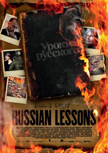 Постер фильма «Уроки русского»