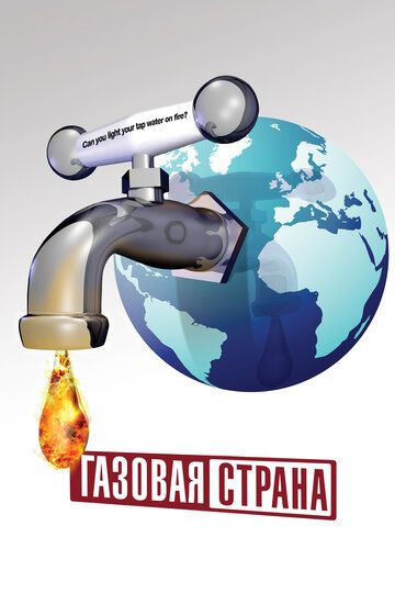 Постер фильма «Газовая страна»