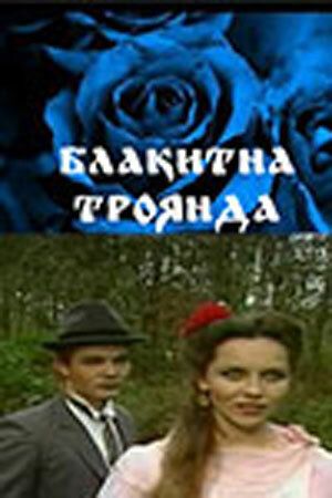 Постер фильма «Голубая роза»