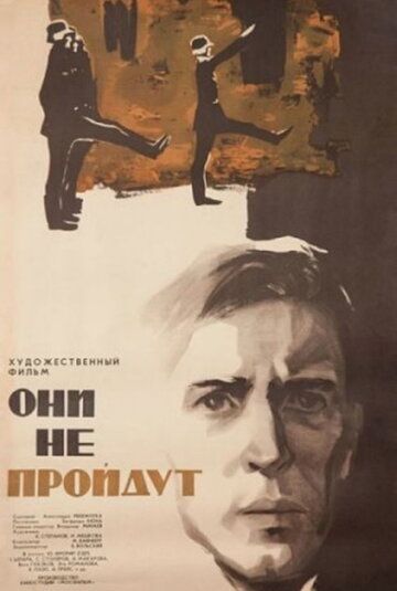 Постер фильма «Они не пройдут»
