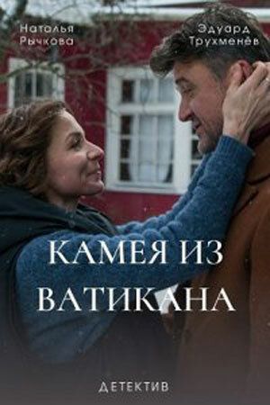 Постер фильма «Камея из Ватикана»