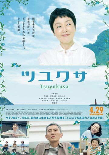 Постер фильма «Tsuyukusa»
