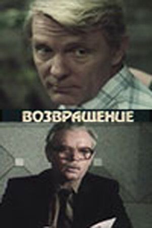 Постер фильма «Возвращение»