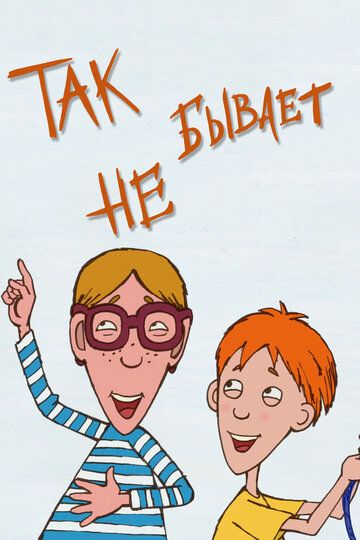Не бывает