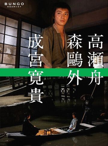 Постер фильма «Bungo: Nihon bungaku shinema»