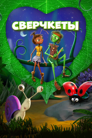 Постер фильма «Сверчкеты»