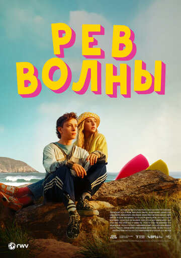 Постер фильма «Рёв волны»