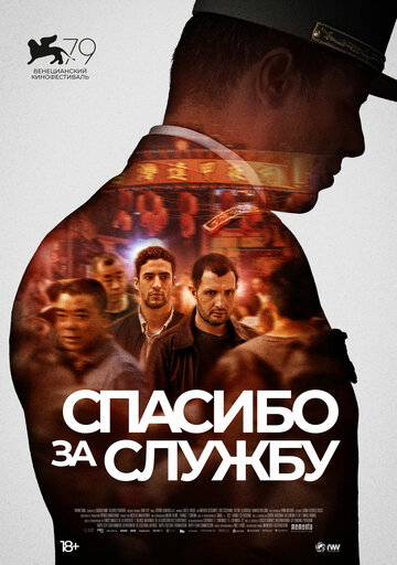 Постер фильма «Спасибо за службу»