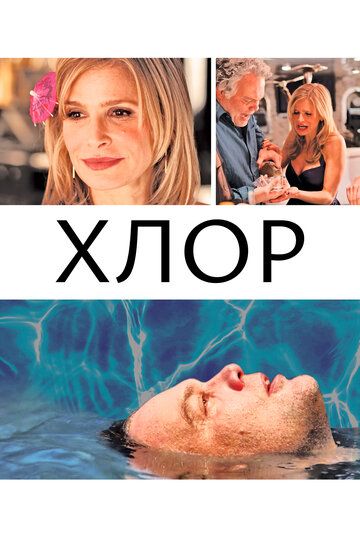 Постер фильма «Хлор»