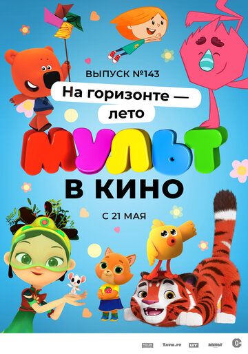 Постер фильма «МУЛЬТ в кино. Выпуск №143. На горизонте — лето!»
