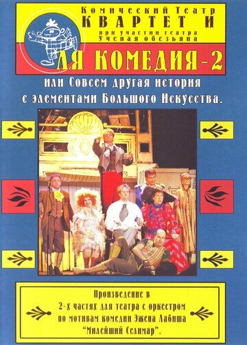 Постер фильма «Ля Комедия — 2, или совсем другая история с элементами Большого Искусства»