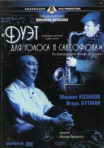 Постер фильма «Дуэт для голоса и саксофона»