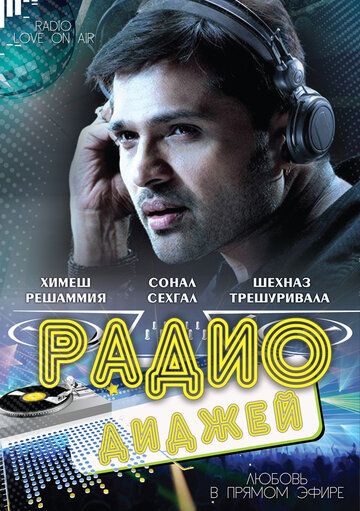 Постер фильма «Радио-диджей: Любовь в прямом эфире»
