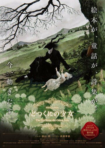 Постер фильма «Девочка из Чужеземья OVA»