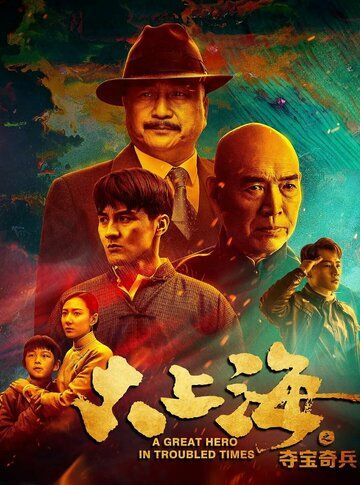 Постер фильма «Великий герой трудных времён»