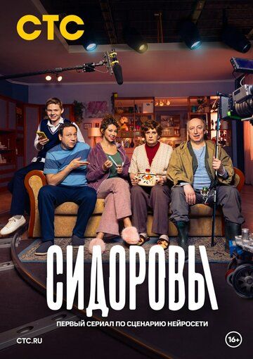 Постер фильма «Сидоровы»