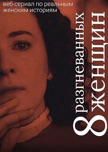 Постер фильма «Восемь разгневанных женщин»