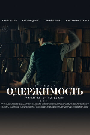 Постер фильма «Одержимость»