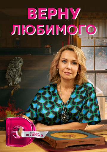 Постер фильма «Верну любимого»