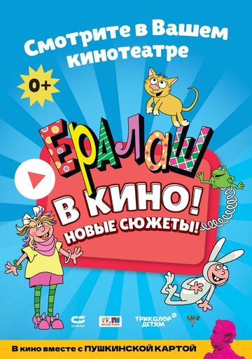 Постер фильма «Ералаш в кино!»