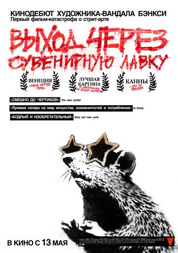 Постер фильма «Выход через сувенирную лавку»