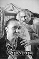 Постер фильма «Страсть»
