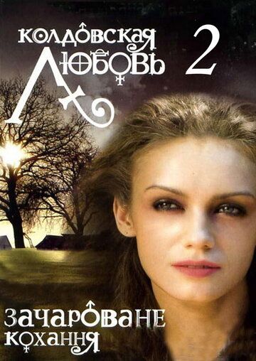 Постер фильма «Колдовская любовь 2»