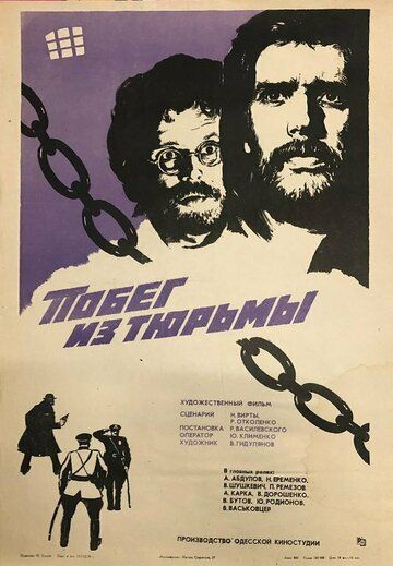 Постер фильма «Побег из тюрьмы»
