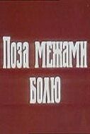 Постер фильма «За пределами боли»