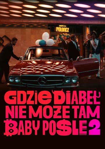 Постер фильма «Где чёрт не сможет, там баба поможет 2»