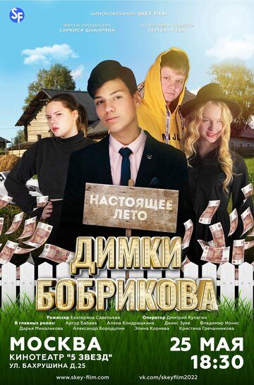 Постер фильма «Настоящее лето Димки Бобрикова»