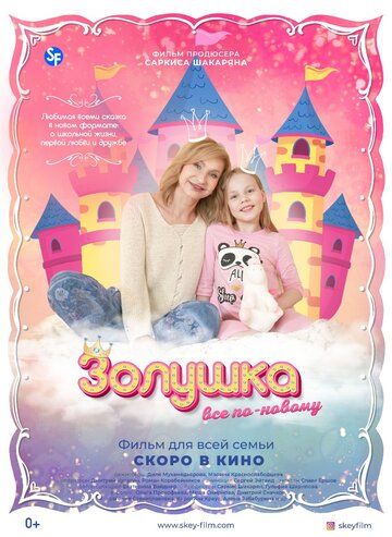Постер фильма «Золушка: Все по-новому»