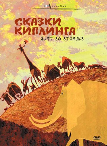 Постер фильма «Сказки Киплинга»